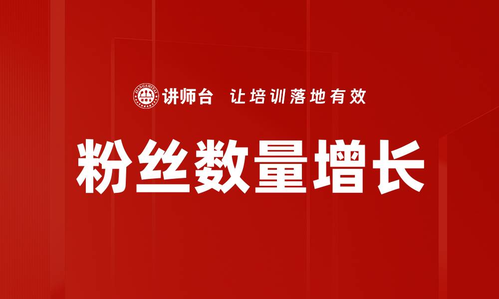 文章粉丝数量增长的缩略图