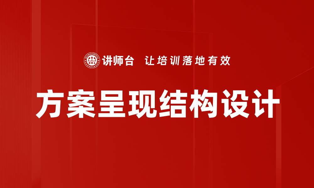 方案呈现结构设计