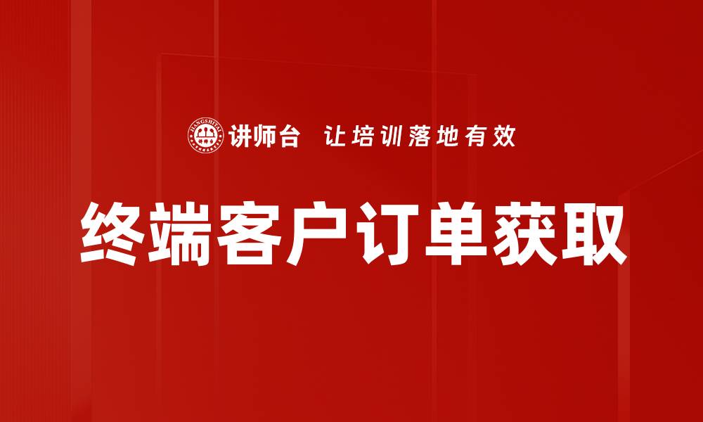 文章终端客户订单获取的缩略图