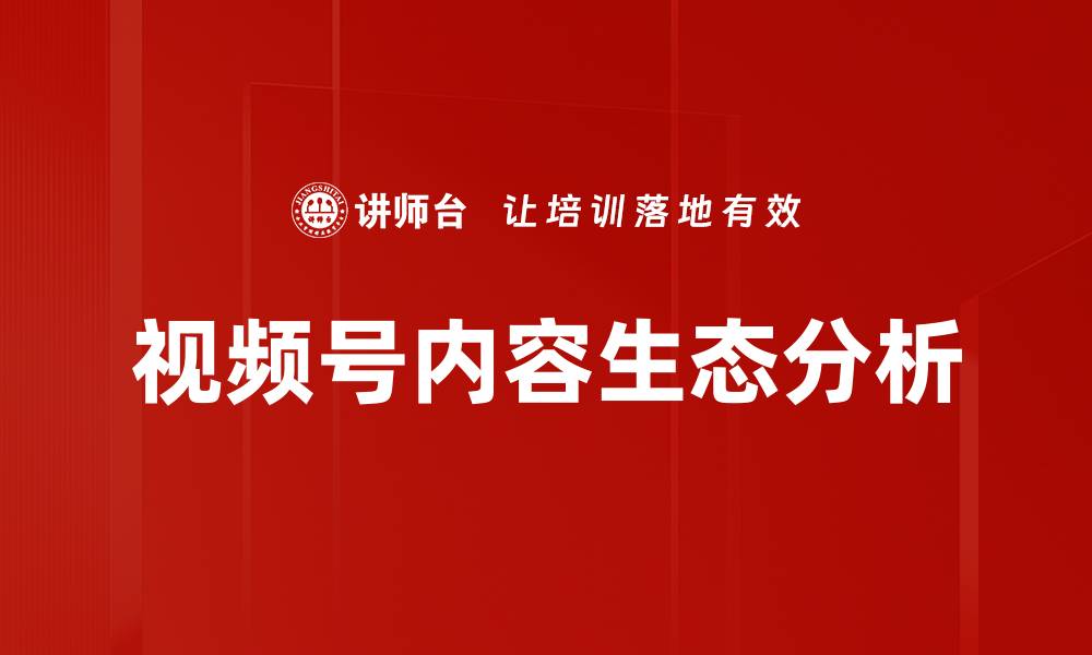 视频号内容生态分析