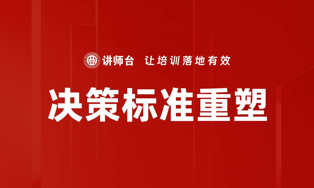 文章决策标准重塑的缩略图