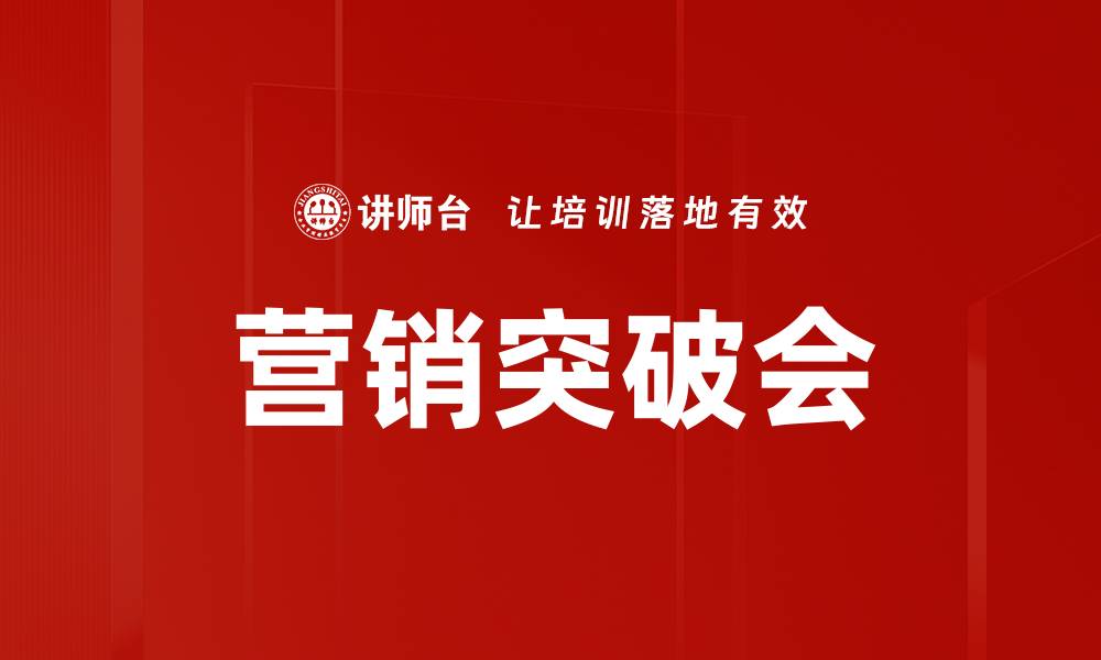文章营销突破会的缩略图