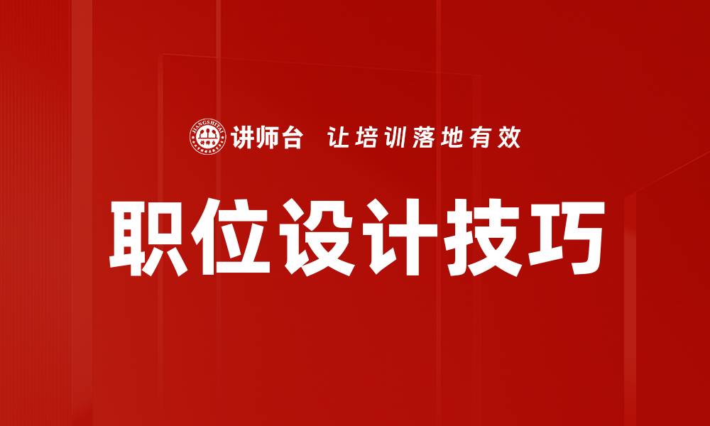 文章职位设计技巧的缩略图