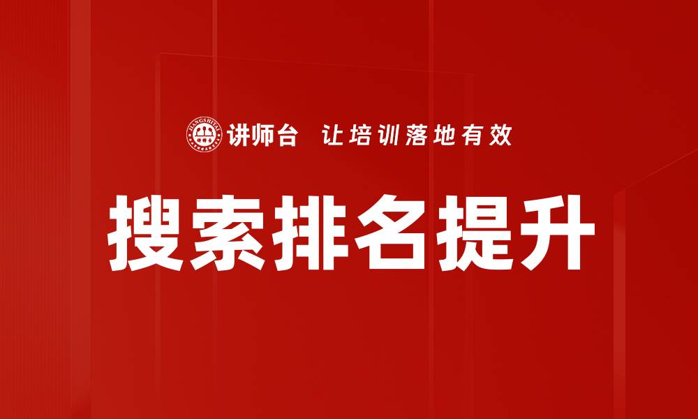 文章搜索排名提升的缩略图