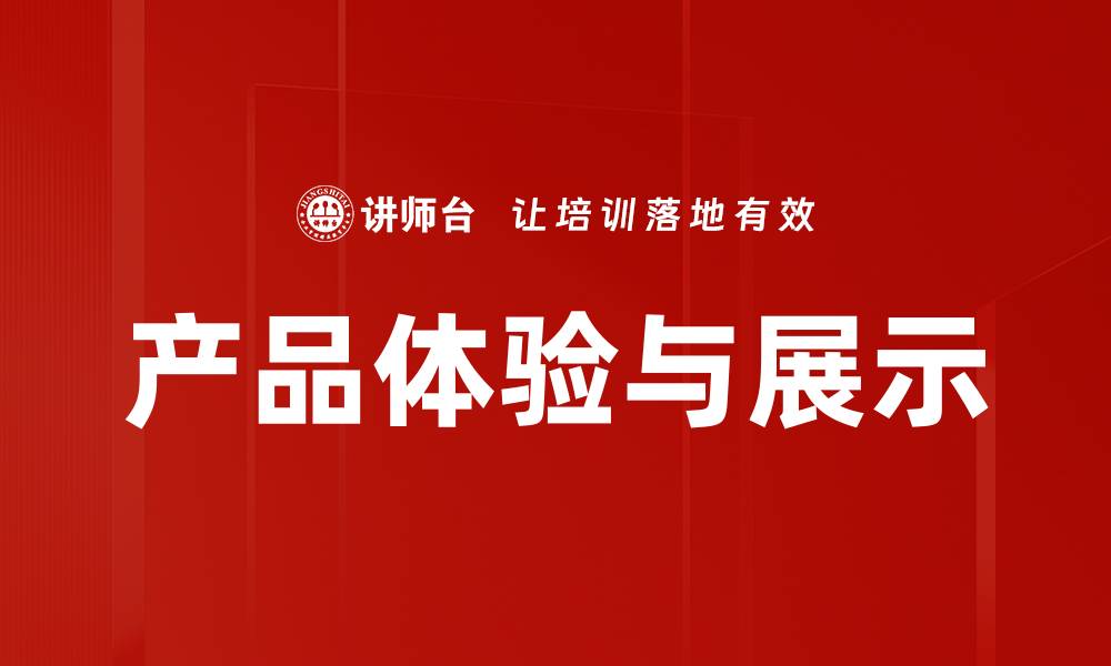 产品体验与展示