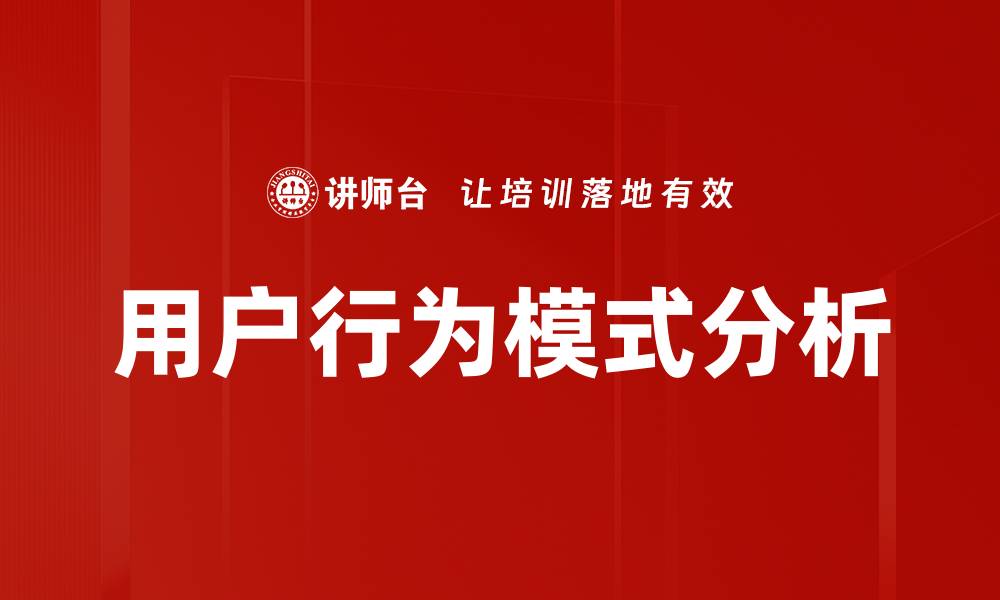 用户行为模式分析