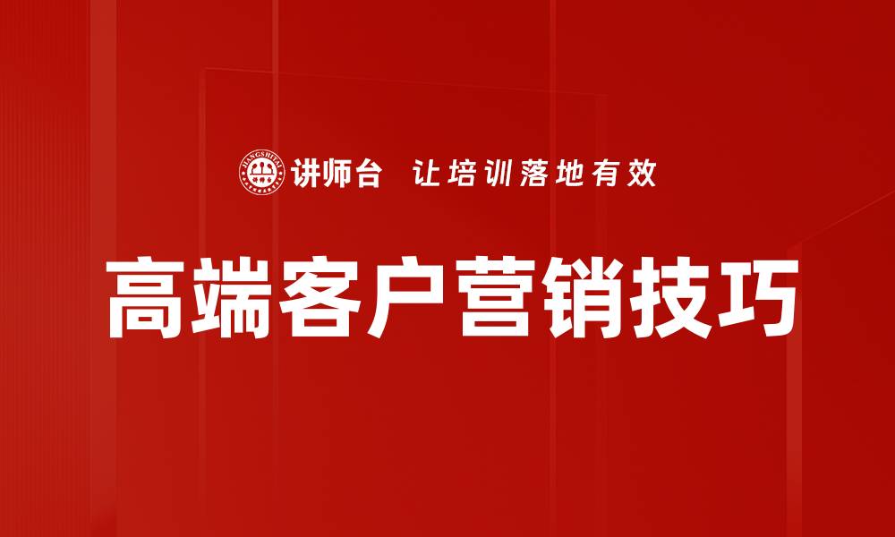 文章高端客户营销技巧的缩略图