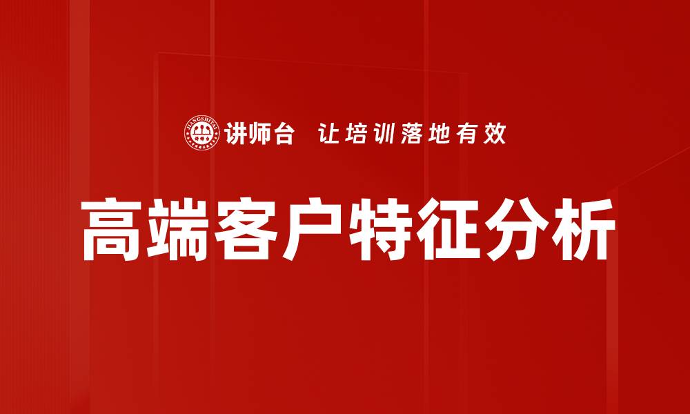 文章高端客户特征分析的缩略图