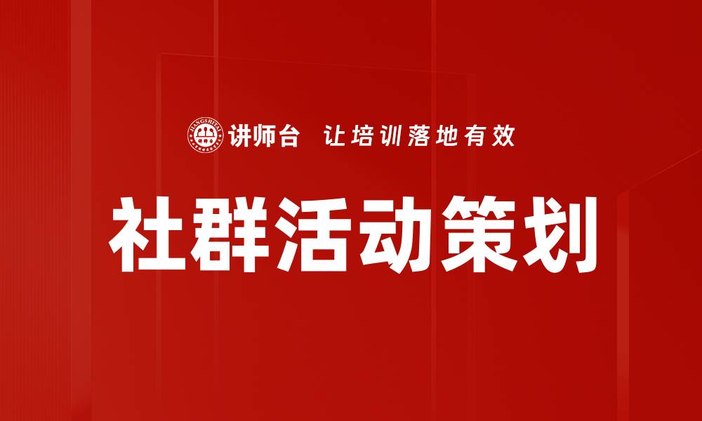 社群活动策划