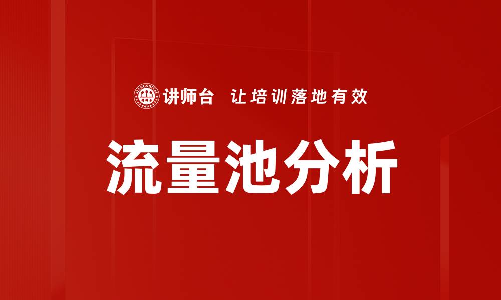 文章流量池分析的缩略图