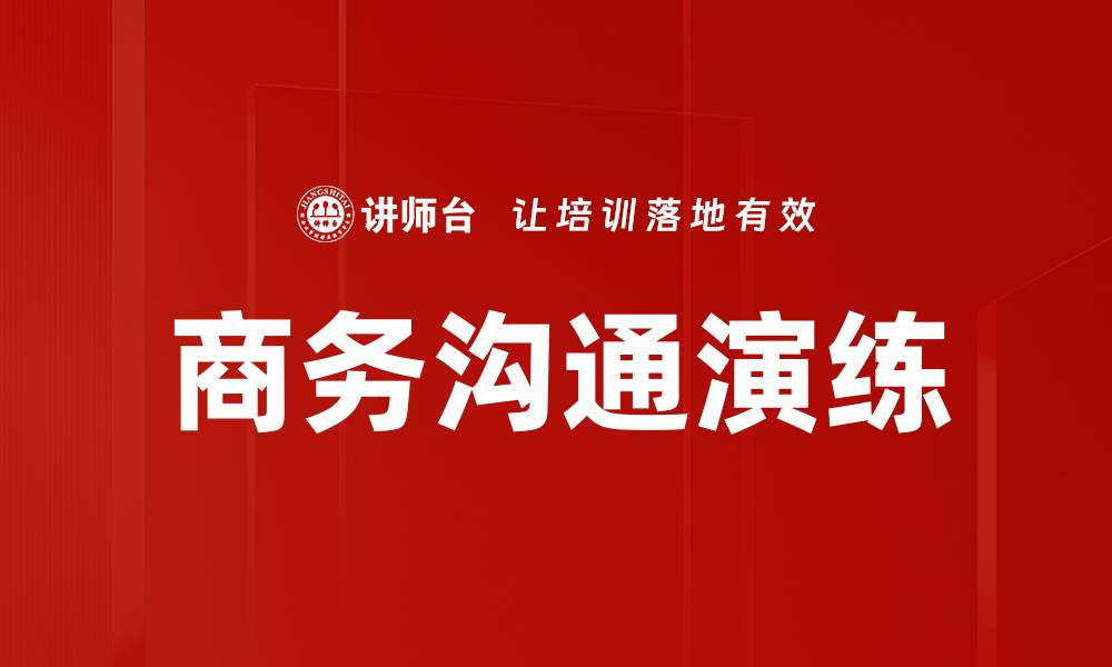 文章商务沟通演练的缩略图