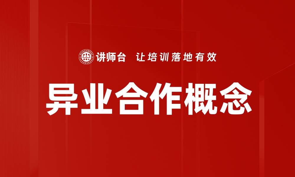 文章异业合作概念的缩略图