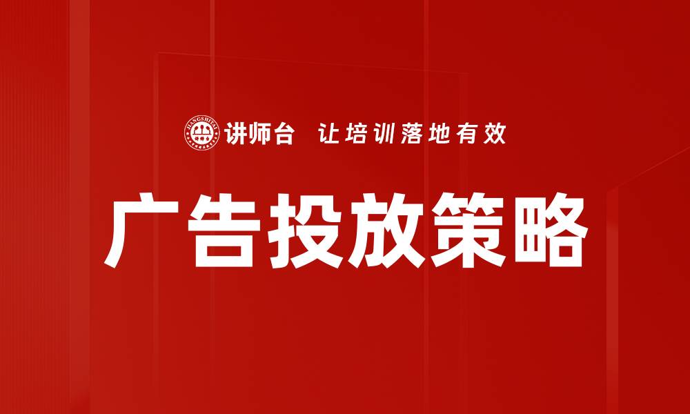 文章广告投放策略的缩略图