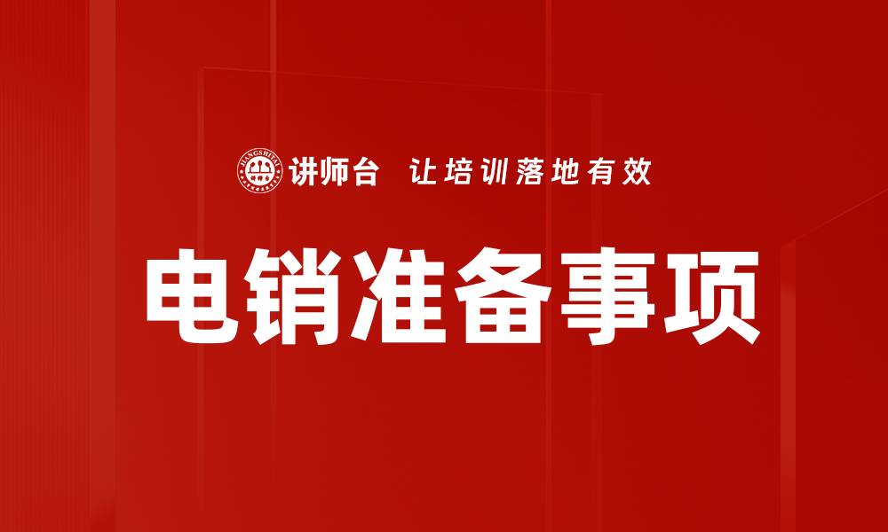 文章电销准备事项的缩略图