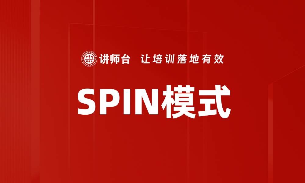 文章SPIN模式的缩略图