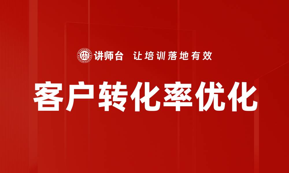 文章客户转化率优化的缩略图
