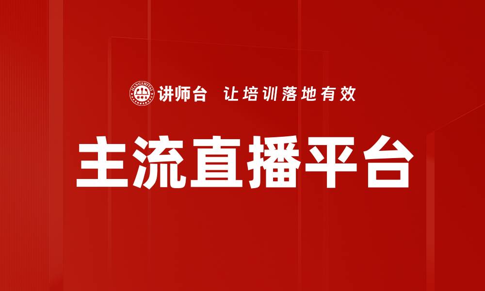 文章主流直播平台的缩略图