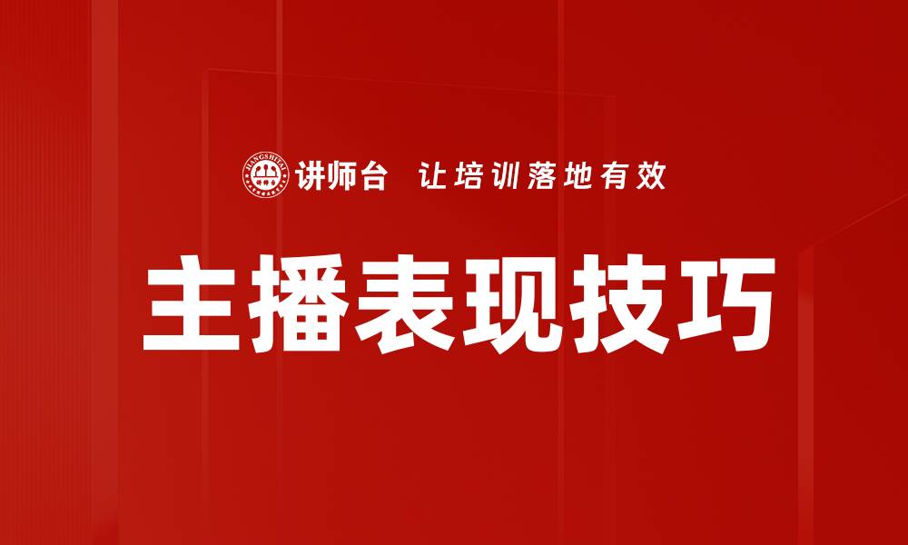 文章主播表现技巧的缩略图