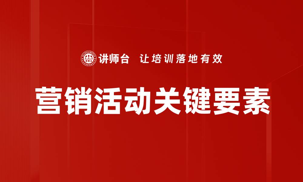 文章营销活动关键要素的缩略图