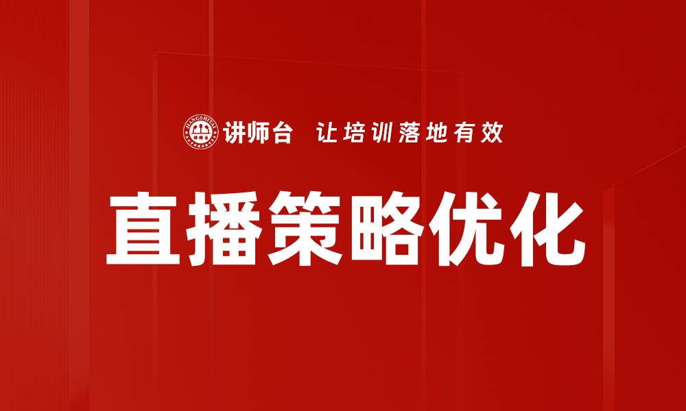 文章直播策略优化的缩略图