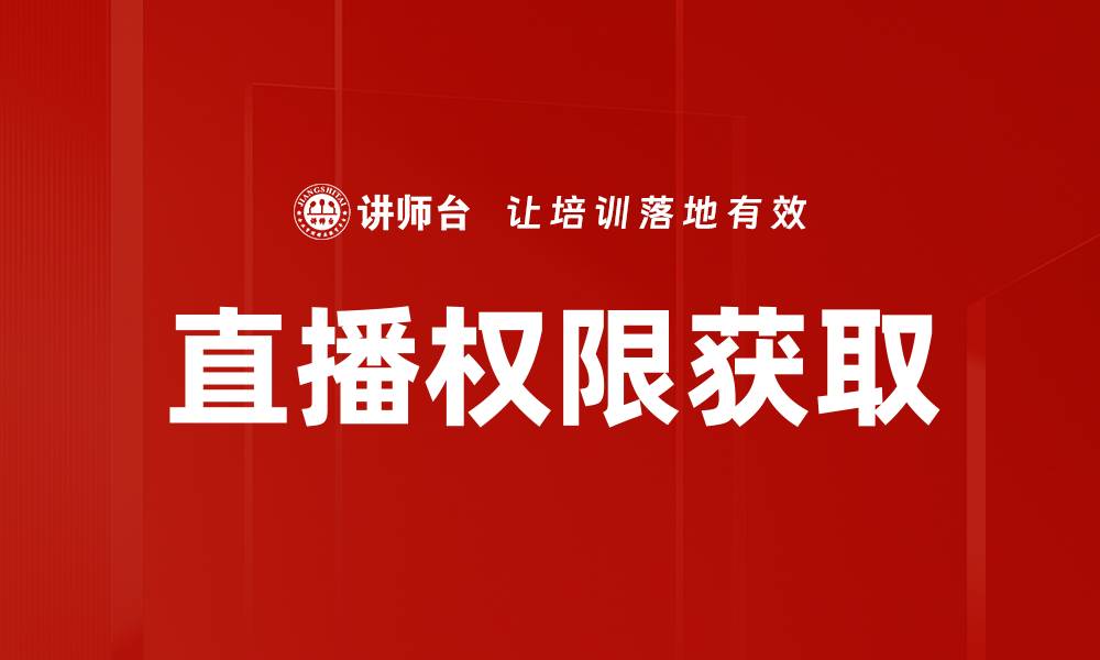 文章直播权限获取的缩略图