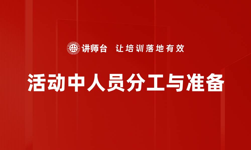 文章活动中人员分工与准备的缩略图