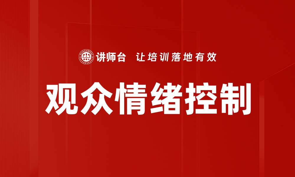 文章观众情绪控制的缩略图