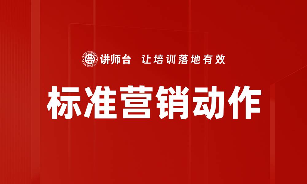 文章标准营销动作的缩略图
