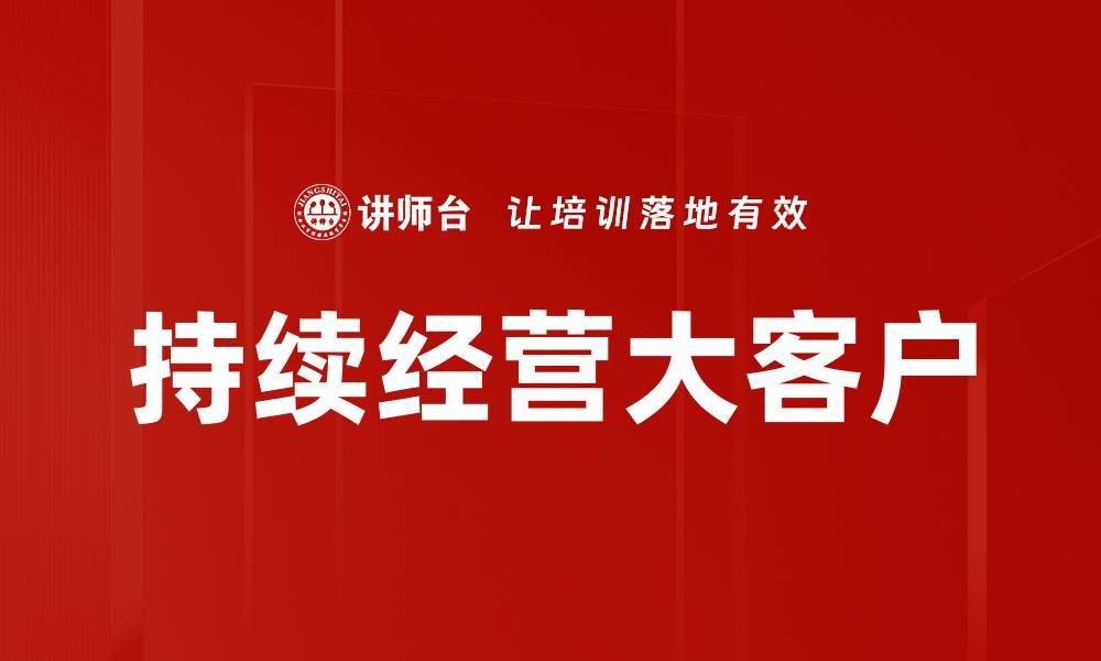 文章持续经营大客户的缩略图