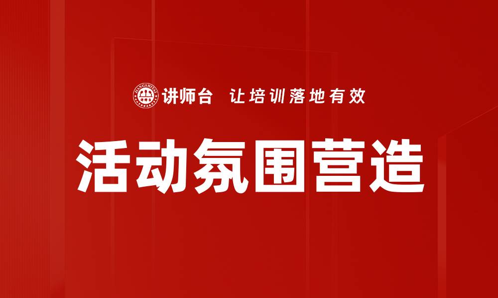 文章活动氛围营造的缩略图