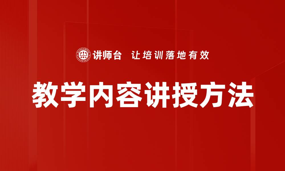 教学内容讲授方法