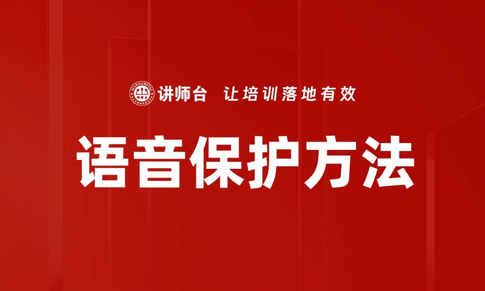 文章语音保护方法的缩略图