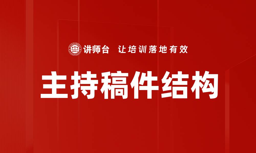 主持稿件结构
