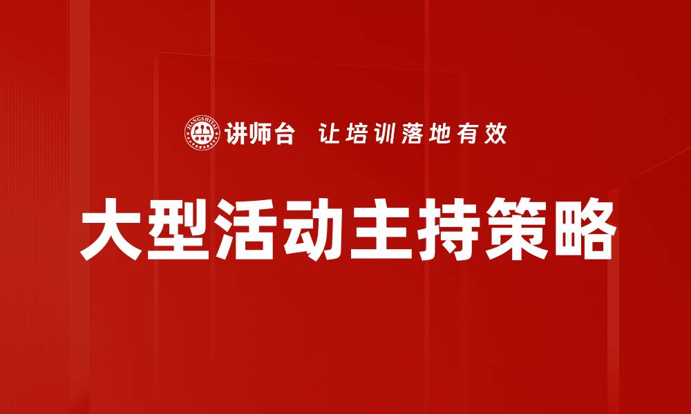 文章大型活动主持策略的缩略图