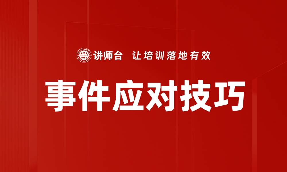 文章事件应对技巧的缩略图