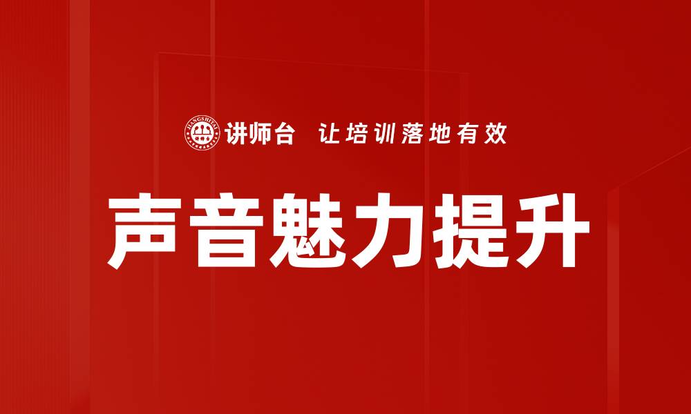 文章声音魅力提升的缩略图