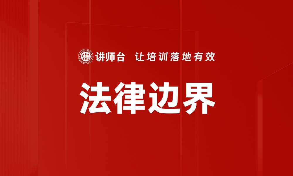 文章法律边界的缩略图
