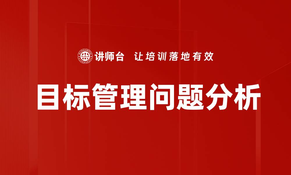 文章目标管理问题分析的缩略图