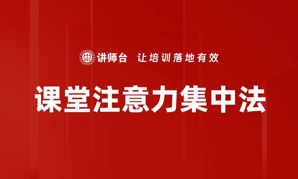 文章课堂注意力集中法的缩略图