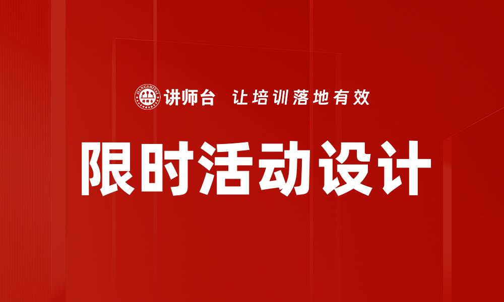 文章限时活动设计的缩略图