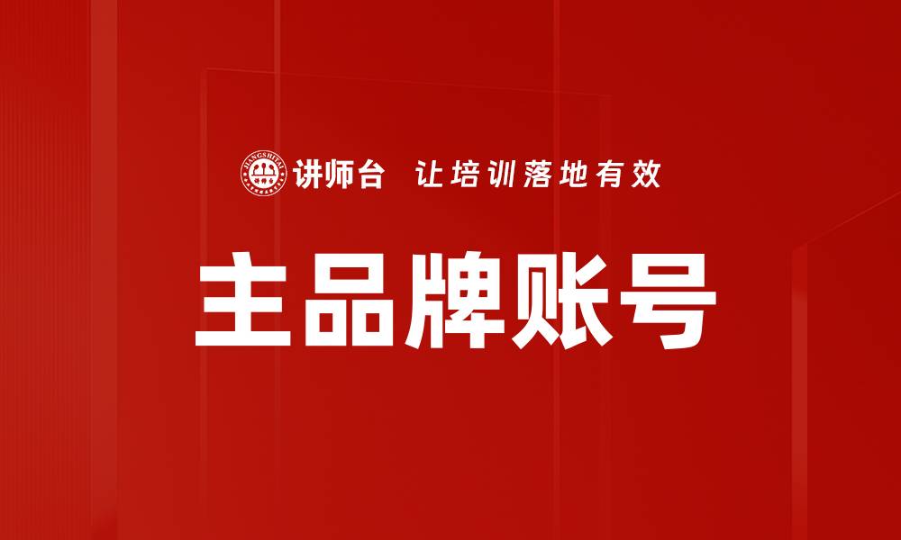 文章主品牌账号的缩略图