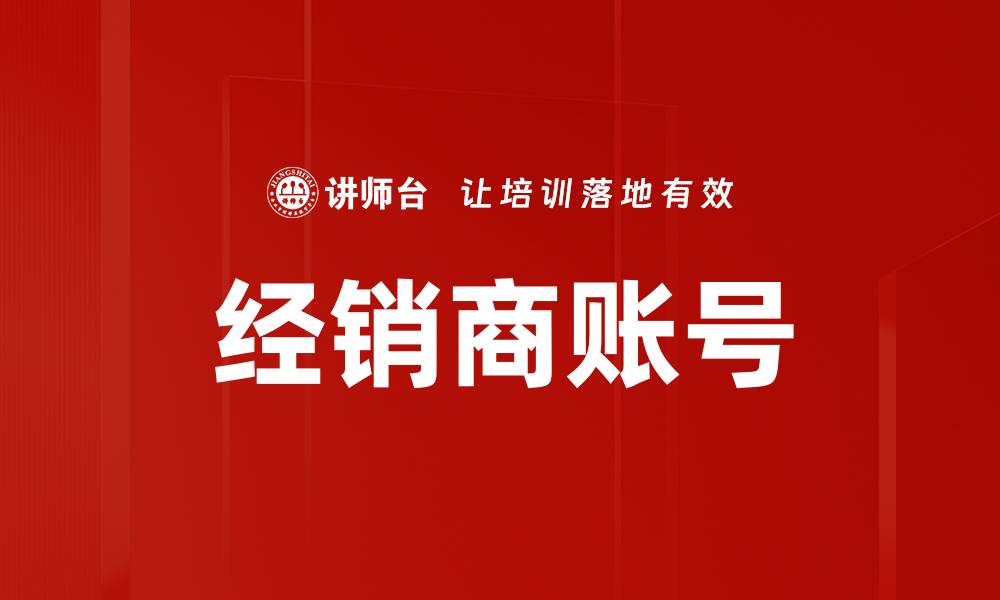 文章经销商账号的缩略图