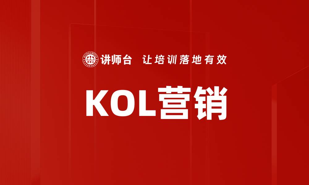 文章KOL营销的缩略图