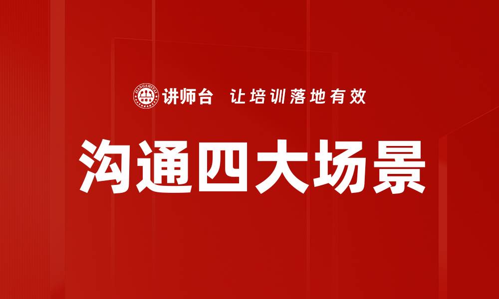 文章沟通四大场景的缩略图