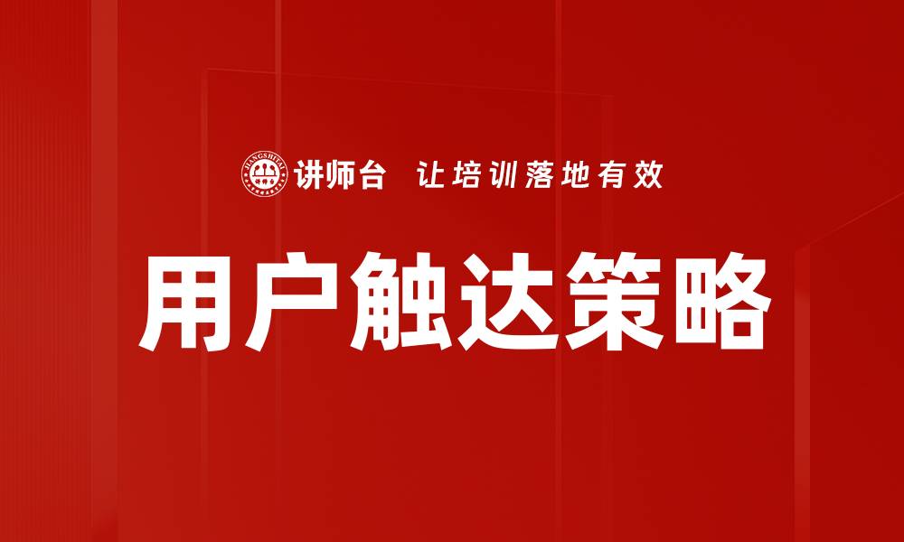 用户触达策略
