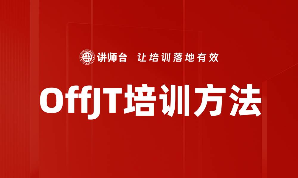 文章OffJT培训方法的缩略图