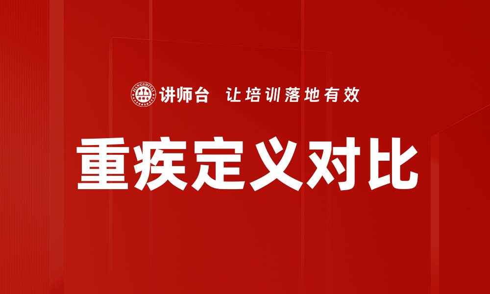 重疾定义对比
