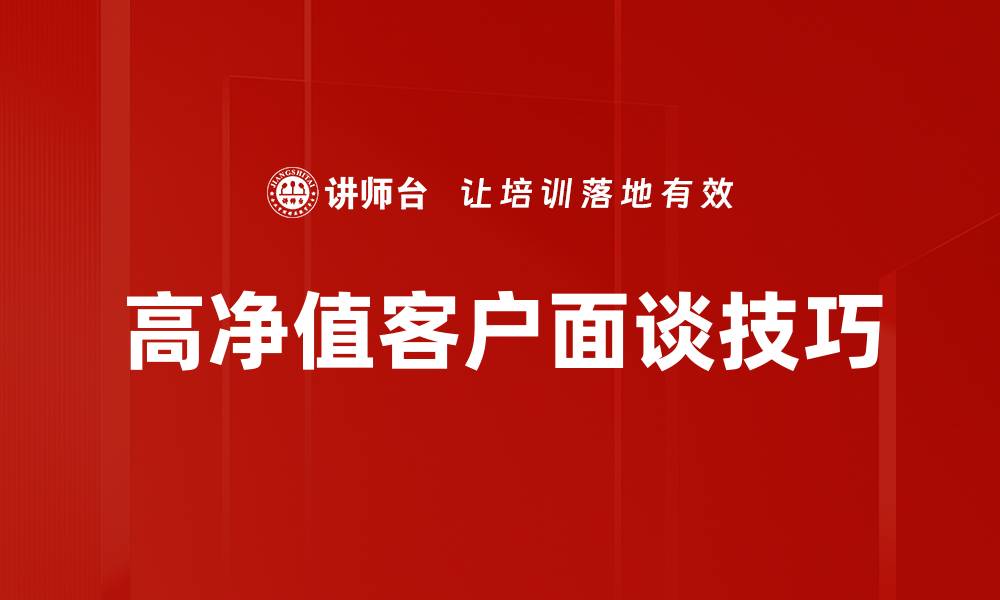 高净值客户面谈技巧