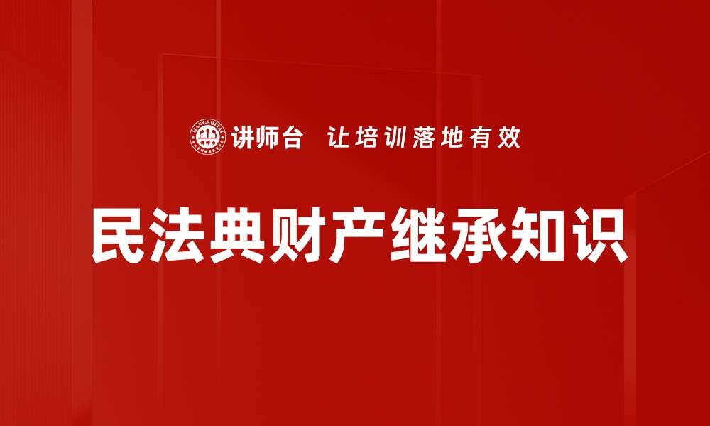 民法典财产继承知识