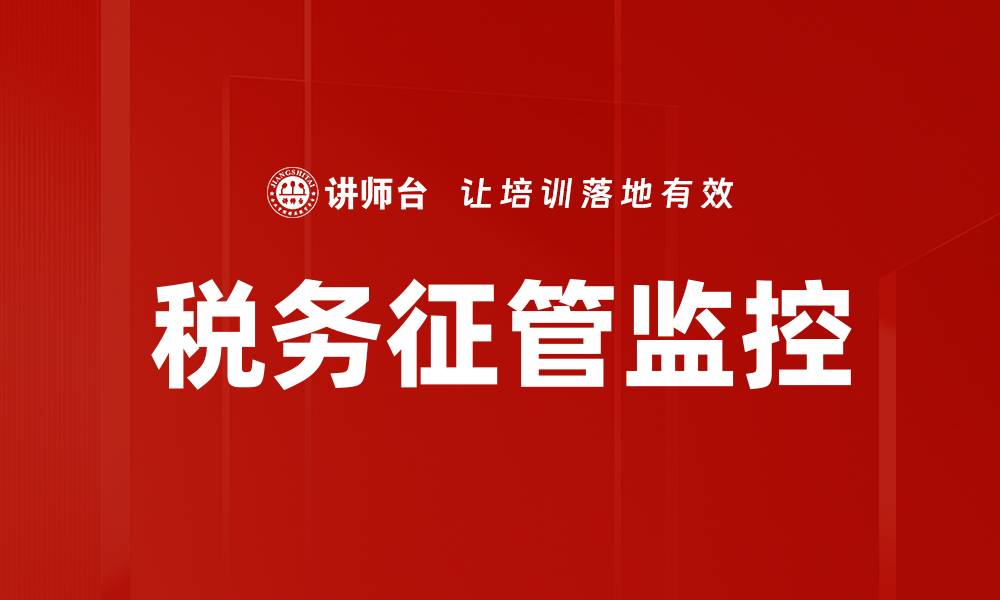 税务征管监控